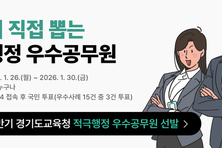 국민이 뽑는 '적극행정 우수공무원'은?...경기교육청 26일부터 대국민 투표 진행