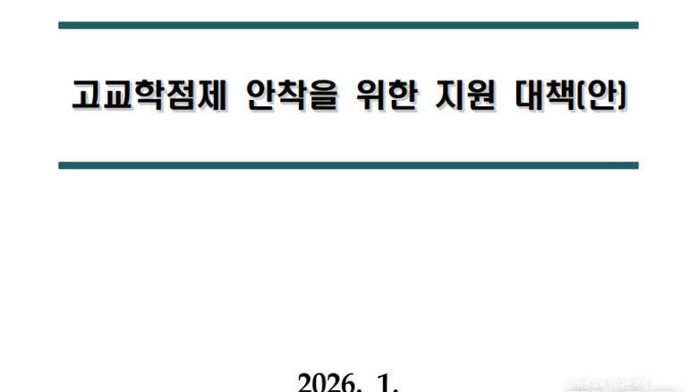 고교학점제 대책 '혹평' 교원 3단체 "형식적 운영 고착화, 격차 심화, 학생 부담 그대로"