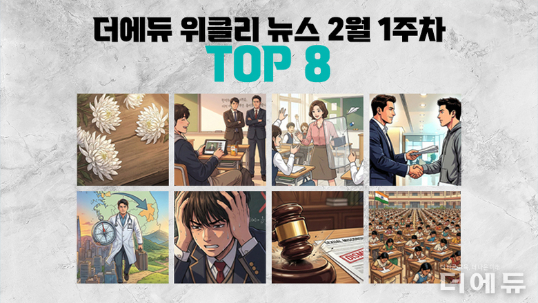 [주간 카드뉴스-2월 1주차] '故현승준 교사 순직 인정, 고교학점제 개선 방안과 교원 3단체 반응, 민주시민교육 활성화 계획과 교원단체 반응, 인도 초등학교서 첫 기초학력평가 시행'