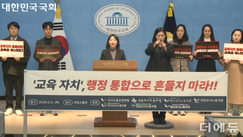 "교육감 권한, 지자체장에게 다 넘어간다"...교사노조, 행정통합 입법 중단 촉구