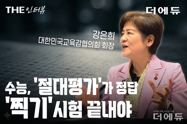 [인터뷰-영상] 강은희 교육감협의회장 "수능, 절대평가 전환으로 찍기 시험 끝내야"