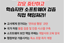학운위 심의 폭탄 학습지원 소프트웨어...전교조 경기지부 '국가통합인증제' 전환 요구