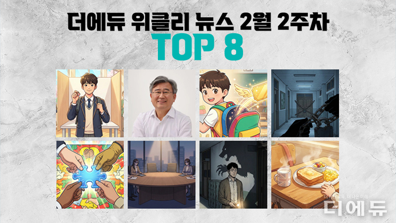 [주간 카드뉴스-2월 2주차] '선거연령 16세 하향 제안, 천호성 표절, 변경된 초등돌봄, 서울경기 민주진보 교육감 후보 단일화 등록 완료'