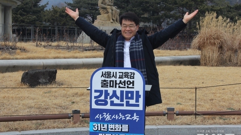 [교육감선거 인터뷰-서울] 강신만 "교육청, 관리의 언어를 현장의 언어로 바꾸겠다"