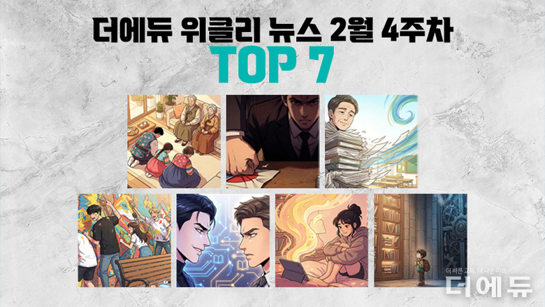 [주간 카드뉴스-2월 4주차] '노무현 직함 사용 교육감 선거 후보자 여론조사 논란, 교육부의 가짜 일 줄이기 평가'