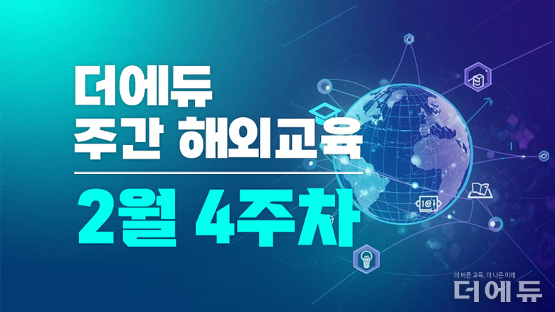 [주간 해외교육-2월 4주차] 프랑스 '3년 보훈·안보 교육 사업 추진, 공예 전문 직업교육 과정 신설' 등