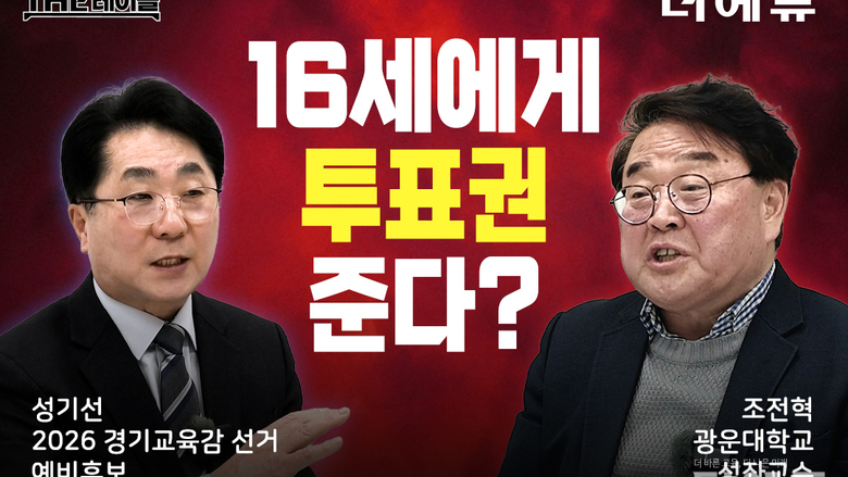 [지기자의 THE테이블] 선거권 16세 하향, 성기선 "YES" Vs. 조전혁 "NO"...이유는?