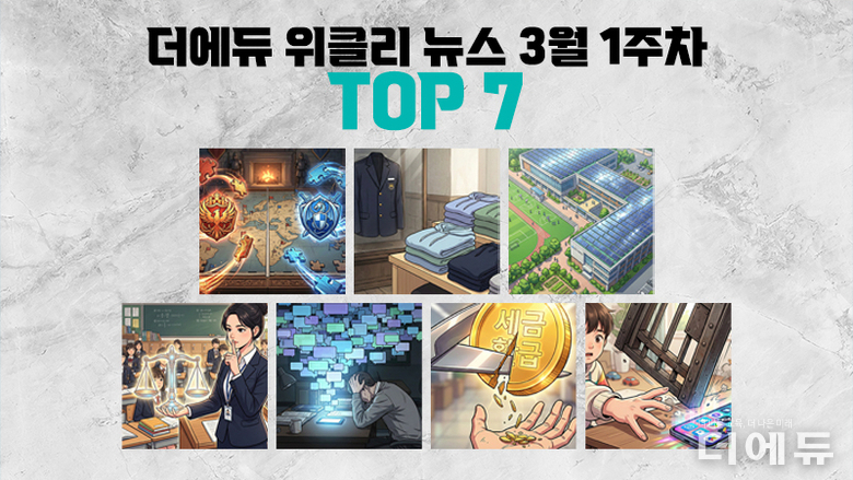 [주간 카드뉴스-3월 1주차] '서울 교육감 선거 보수·진보 단일화 본격화, 교복 폐지, 모든 학교에 태양광 설치, 독일 14세 미만 SNS 금지 추진'