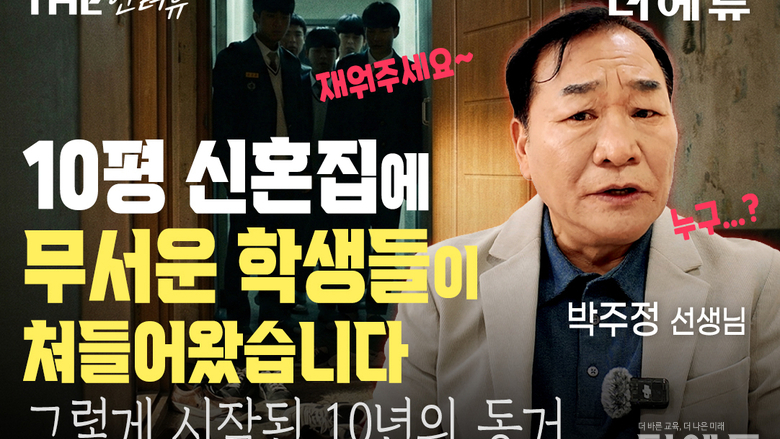 [영상-인터뷰] '무려 707명의 아이들'...박주정 선생이 신혼집을 학생들에게 내준 이유