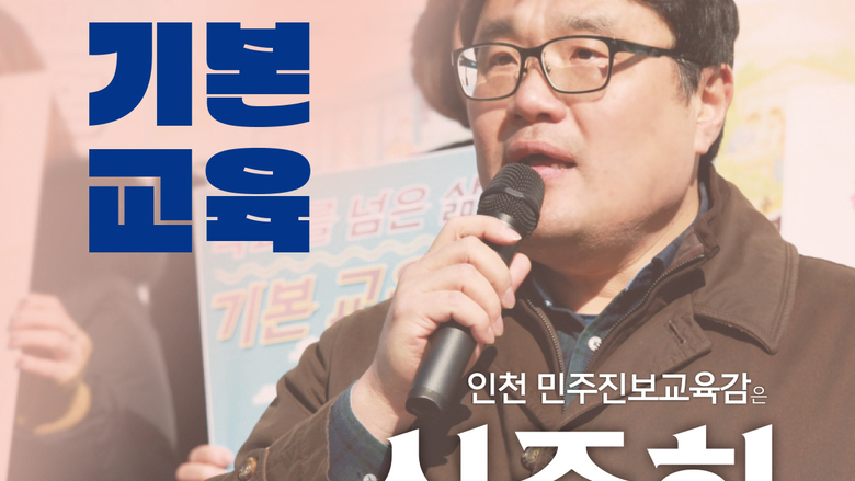 [교육감선거 인터뷰-인천] ‘기본교육체계’ 심준희 “비리와 행정 난맥 인천교육, 다시 세워야”