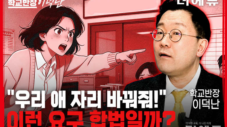 [학교반장 이덕난] ①“학부모가 자리와 짝 교체를 요구해요”...수용해야 해? 말아야 해?