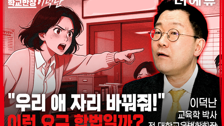 [학교반장 이덕난] ①“학부모가 자리와 짝 교체를 요구해요”...수용해야 해? 말아야 해?