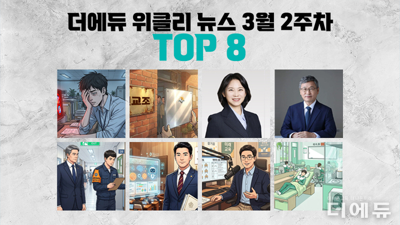 [주간 카드뉴스-3월 2주차] '학교PC 카톡 차단 조치 논란, 전교조 명칭변경 추진, 송수연 제1 목표 정치기본권, <더에듀> 유튜브 '학교반장 이덕난' 오픈'