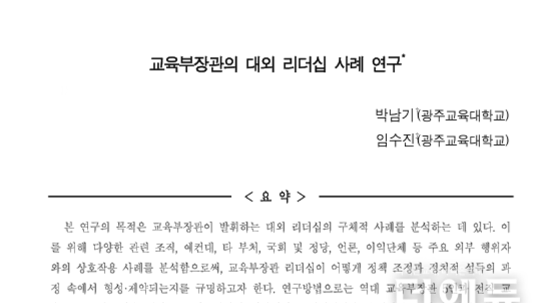 교육부 장관, 왜 성공하기 어렵나...‘대외 리더십으로 본 교육부 장관’