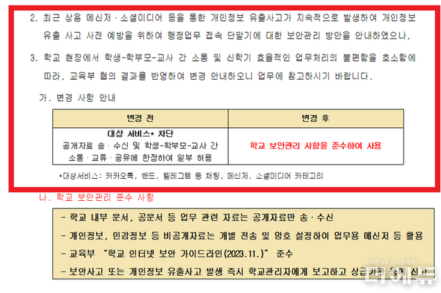 [후속] "학교에서 불편하대?"...경기교육청 업무PC 카톡 등 차단 해제