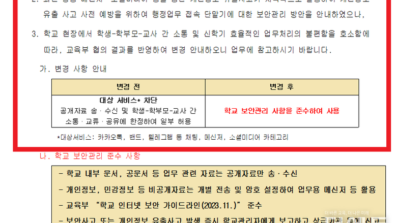 [후속] "학교에서 불편하대?"...경기교육청 업무PC 카톡 등 차단 해제