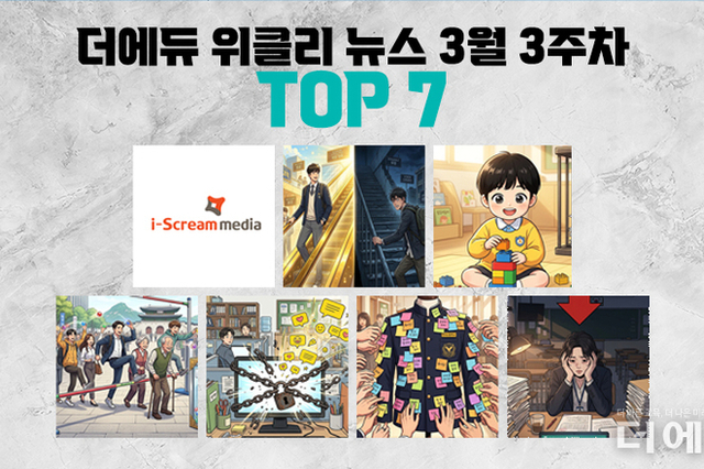 [주간 카드뉴스-3월 3주차] '아이스크림미디어 교사 개인정보 유출, 2025년 사교육비 조사 결과 발표, 4·7세 고시법 국회 통과'