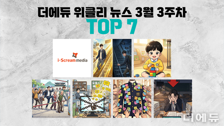 [주간 카드뉴스-3월 3주차] '아이스크림미디어 교사 개인정보 유출, 2025년 사교육비 조사 결과 발표, 4·7세 고시법 국회 통과'