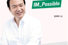 [교육감의 책] "교육은 50년을 움직이는 국가 설계도"...임태희 'IM_Possible' 출간