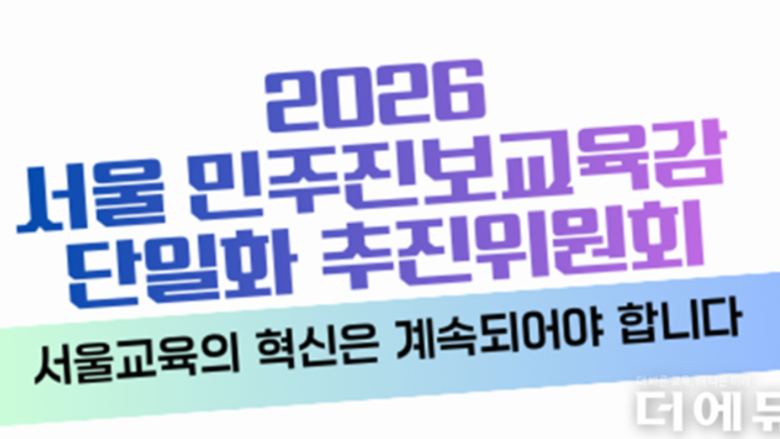 [교육감선거-서울] 민주진보 단일 후보, 4월 11일 선출...변수는 '정근식 비동의', '결선투표제 도입 여부'