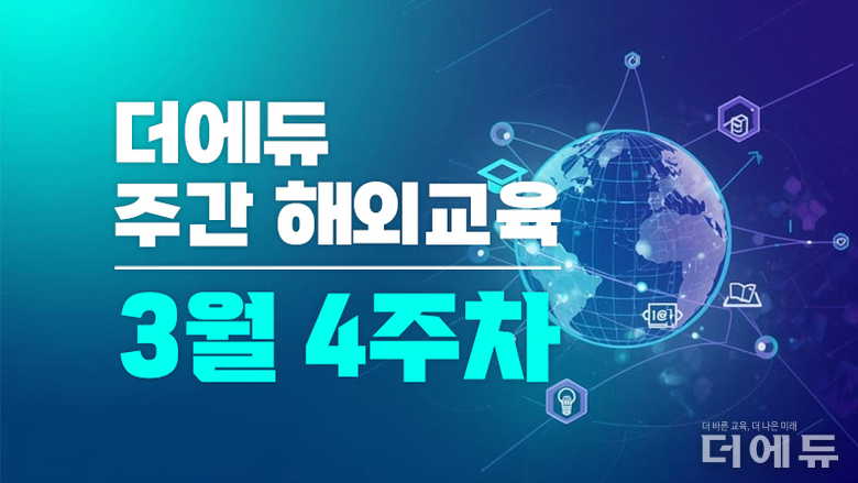 [주간 해외교육-3월 4주차] 영국 “휴대전화 금지만으로 스크린 타임 악영향 못 막아” 등