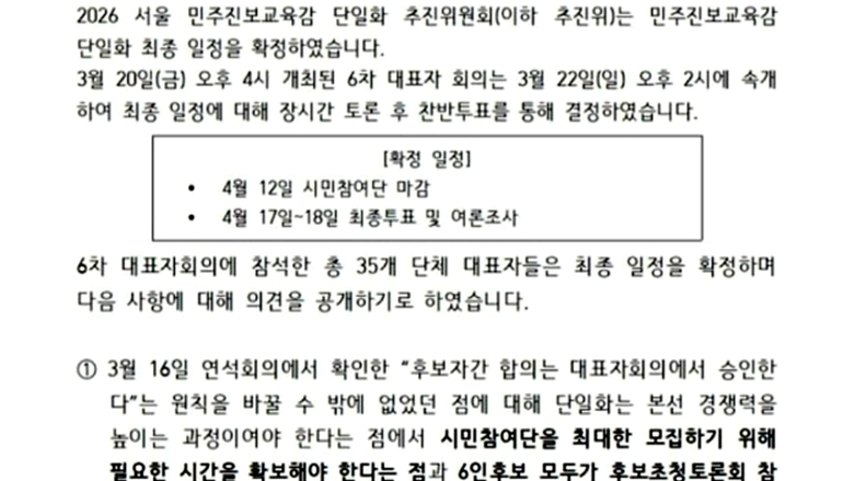 [교육감선거-서울] 진보 진영 단일화 기구 대표단은 사퇴, 일정은 연기, 후보자들은 이견...24일 결정될까