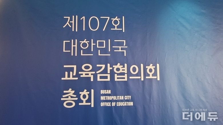 교육감들 "아동학대 피고발 교사, 수사기관은 의견서 제출 후 입건 여부 결정하라"