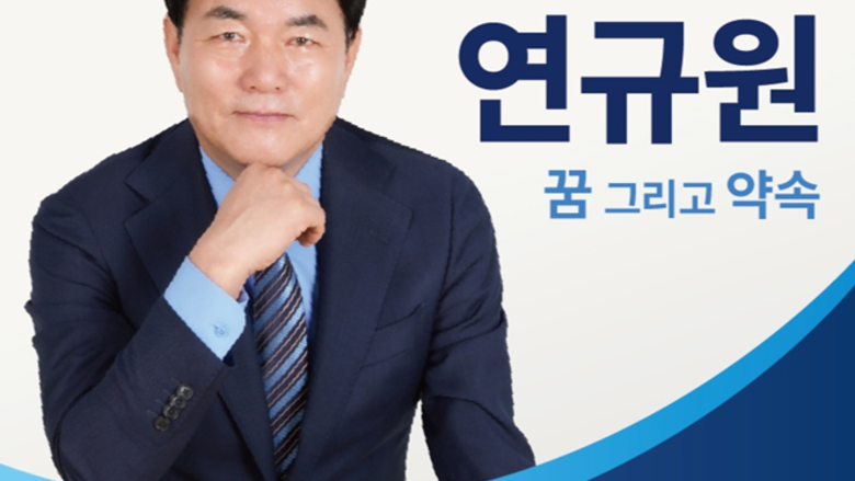 [교육감선거 인터뷰-인천] 판 바꿀 뉴페이스 '연규원'..."교사에겐 가르치는 즐거움, 학생은 안전한 성장"