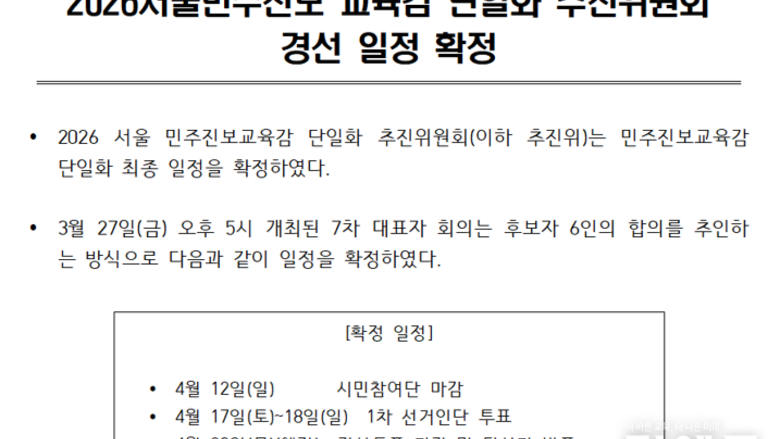 [교육감선거-서울] “4월 18일”...민주진보교육감 후보단일화 일정 확정