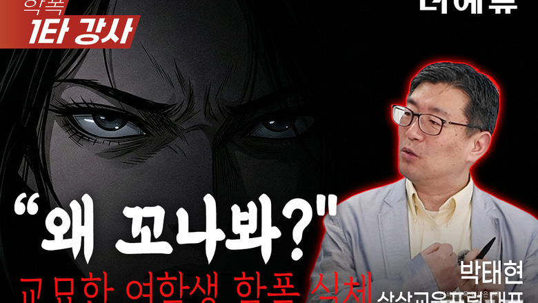 [학폭 1타 강사] "쟤가 저를 쳐다봐요"...여학생 간 일어나는 학교폭력, 증거수집 방법은?