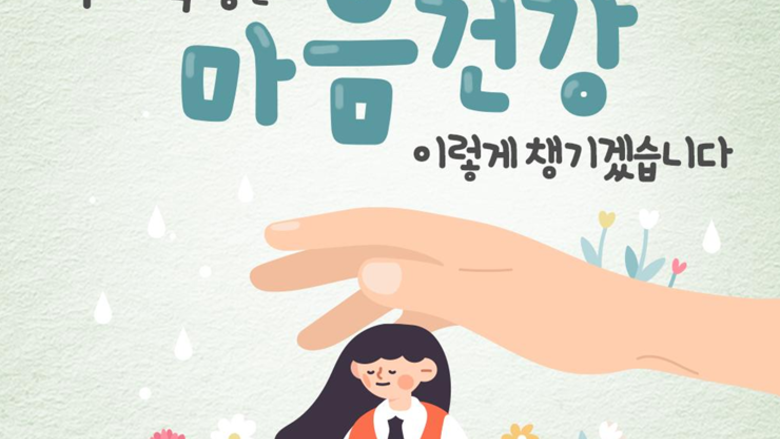 [단독] ‘특수학생, 자살 시도해야 상담 지원?’...마음건강 지원사업 배제 논란