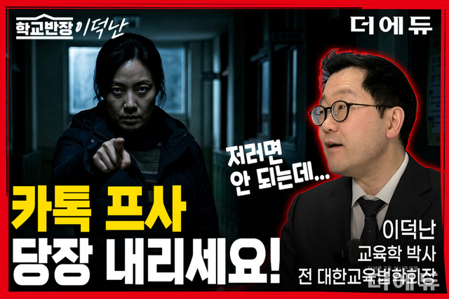 [학교반장 이덕난] ③"선생님, 카톡 사진 내려주세요"...학부모의 요구, 정당할까?