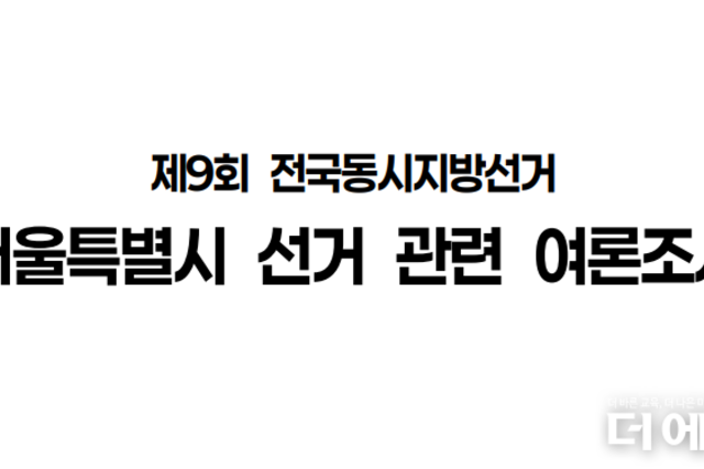 [교육감선거-서울] 교육감 적합도 1위 '진보 정근식, 보수 조전혁'...진영별 오차범위 내에서 '접전'