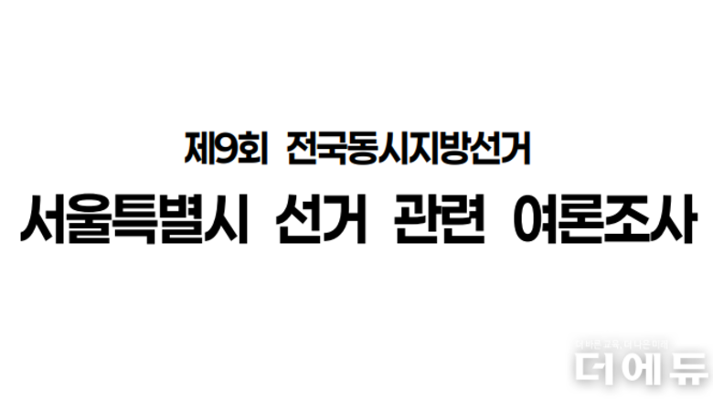 [교육감선거-서울] 교육감 적합도 1위 '진보 정근식, 보수 조전혁'...진영별 오차범위 내에서 '접전'