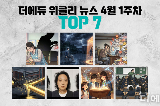 [주간 카드뉴스-4월 1주차] '부천 사립유치원 교사 사망 사건, 특수학생 마음건강 지원 사업 배제, 교육재정 감축 현실화, 대전 초등생 살해 명재완 무기징역 확정'