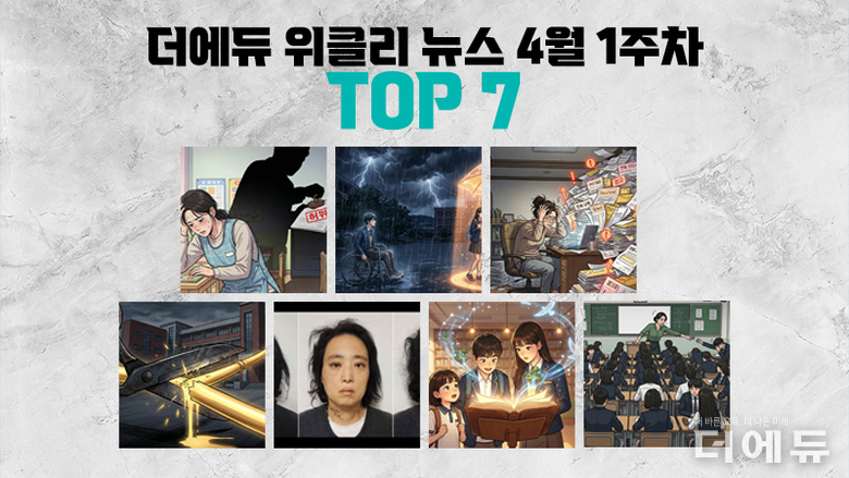 [주간 카드뉴스-4월 1주차] '부천 사립유치원 교사 사망 사건, 특수학생 마음건강 지원 사업 배제, 교육재정 감축 현실화, 대전 초등생 살해 명재완 무기징역 확정'