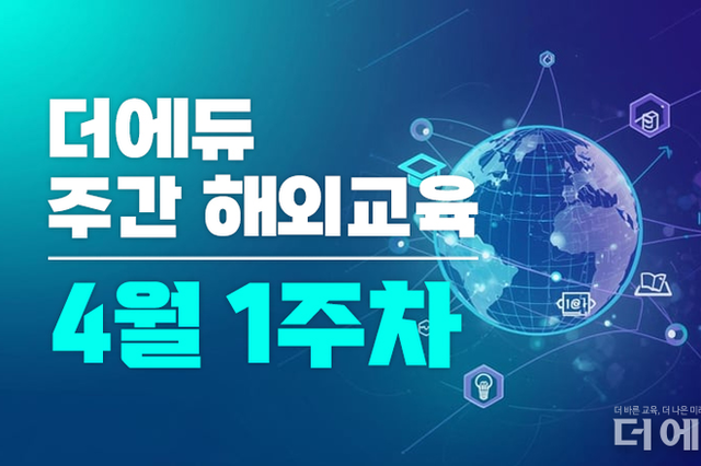 [주간 해외교육-4월 1주차] 일본 고교 전면 무상화 법안 참의원 통과 등