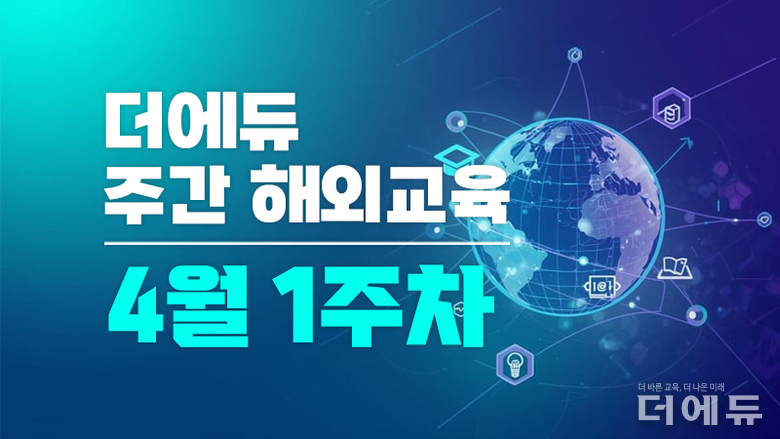 [주간 해외교육-4월 1주차] 일본 고교 전면 무상화 법안 참의원 통과 등
