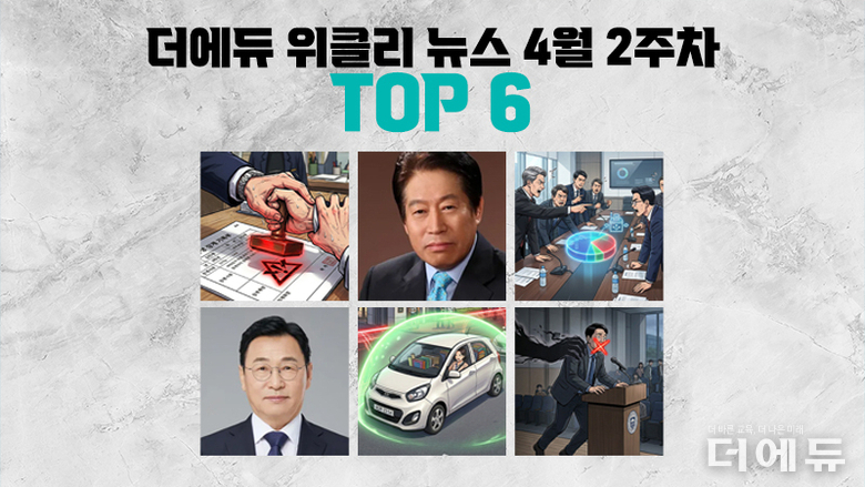 [주간 카드뉴스-4월 2주차] '학생의 교사 폭행 학생부 기록하자, 류수노 서울교육감 보수 후보 단일화 결과 불복, 경기교육감 진보 후보 단일화 보수 유권자 여론조사 반영 여부로 갈등'