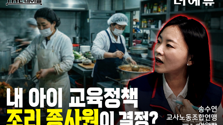 [지기자의 THE테이블] '정치기본권' 송수연 교사노조 위원장 "50만 교원의 힘으로 아이들을, 내 삶을 구합시다"