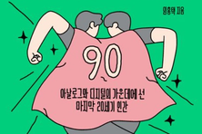 [장세린의 THE교육] 10년대생이 온다-우리는 어떤 사회를 원하는가