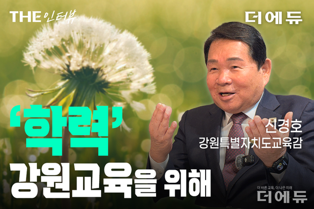 [(영상)교육감선거 인터뷰-강원] 신경호 "학력 강화, 멈춤 없다"