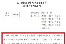 조정훈 "학습지원 소프트웨어 학운위 심의 전면 제외"...초중등교육법 개정안 발의