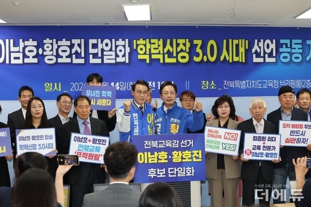 [교육감선거-전북] 황호진 지지 얻은 이남호...“천호성은 도덕적 파산 후보”