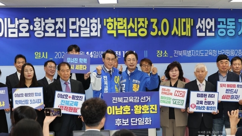 [교육감선거-전북] 황호진 지지 얻은 이남호...“천호성은 도덕적 파산 후보”