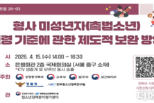 촉법소년 연령 14세→13세 하향될까...15일 2차 공개포럼 개최