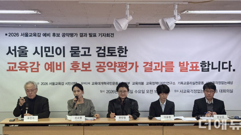 [교육감선거-서울] 시민단체들, 진보 후보들 공약 평가 "구조적 문제의식 긍정, 권한·예산·로드맵 보완'