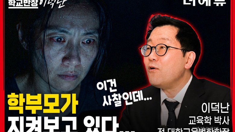 [학교반장 이덕난] ④“당장 내리지 않으면 신고합니다”...학부모의 교사 SNS 사찰, 정당할까