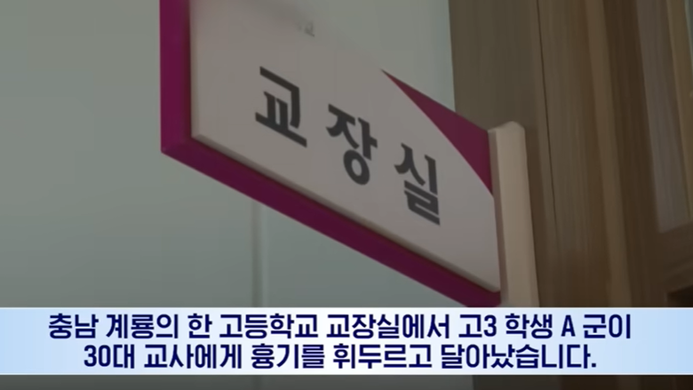 교사에게 흉기 사용…해외선 어떻게?