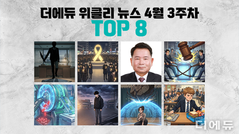 [주간 카드뉴스-4월 3주차] '충남서 학생이 흉기로 교사 공격, 세월호 참사 12주기, 신경호 강원교육감 재선 도전, 교육감선거 후보 단일화 잡음'